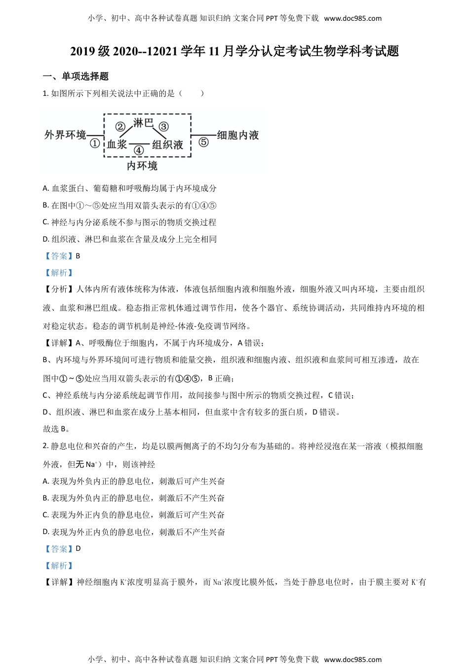 新教材人教版生物精品解析：山东省济南市山东师大附中2020-2021学年高二上学期11月学分认定考试生物试题（解析版）.doc