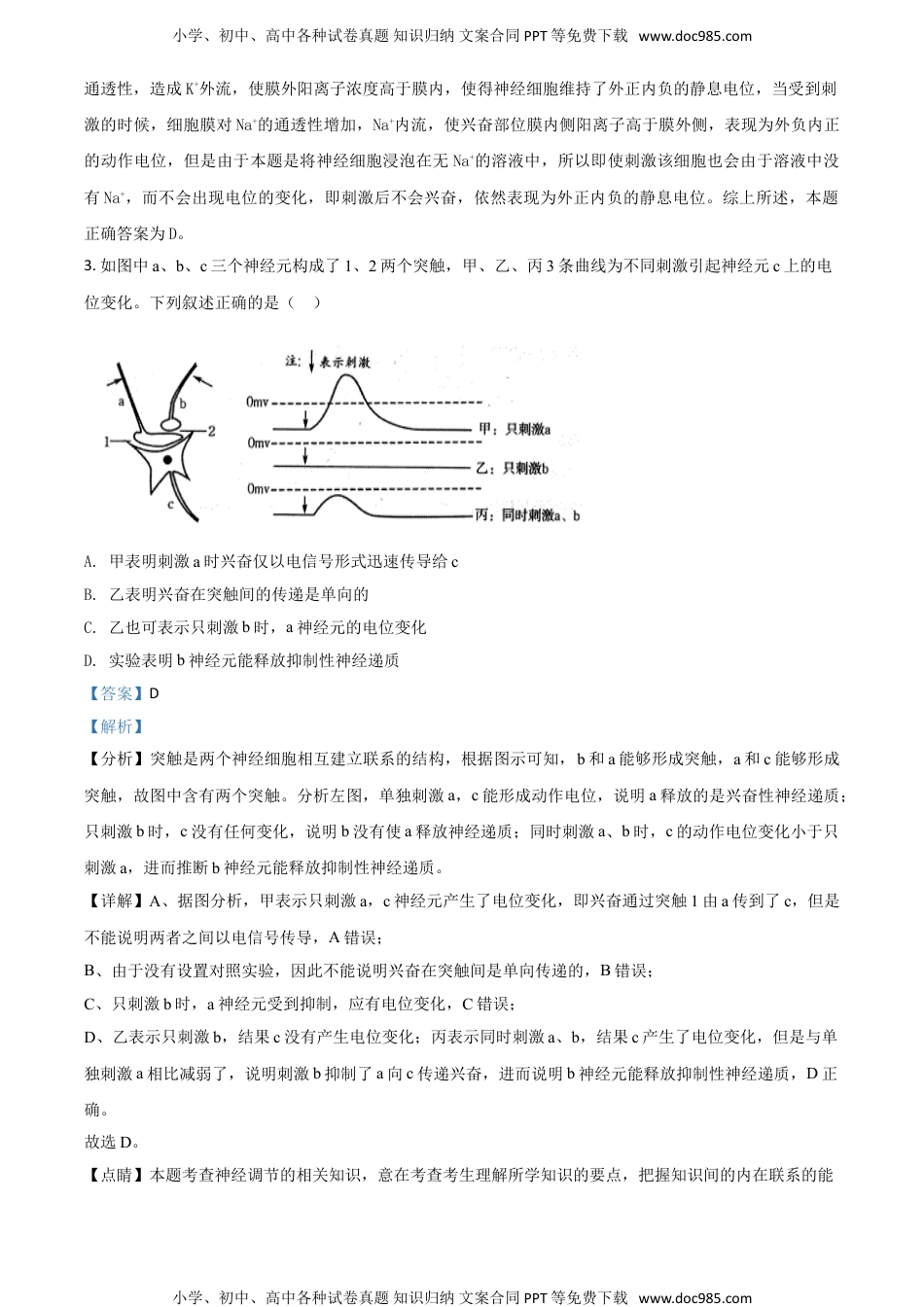 新教材人教版生物精品解析：山东省济南市山东师大附中2020-2021学年高二上学期11月学分认定考试生物试题（解析版）.doc