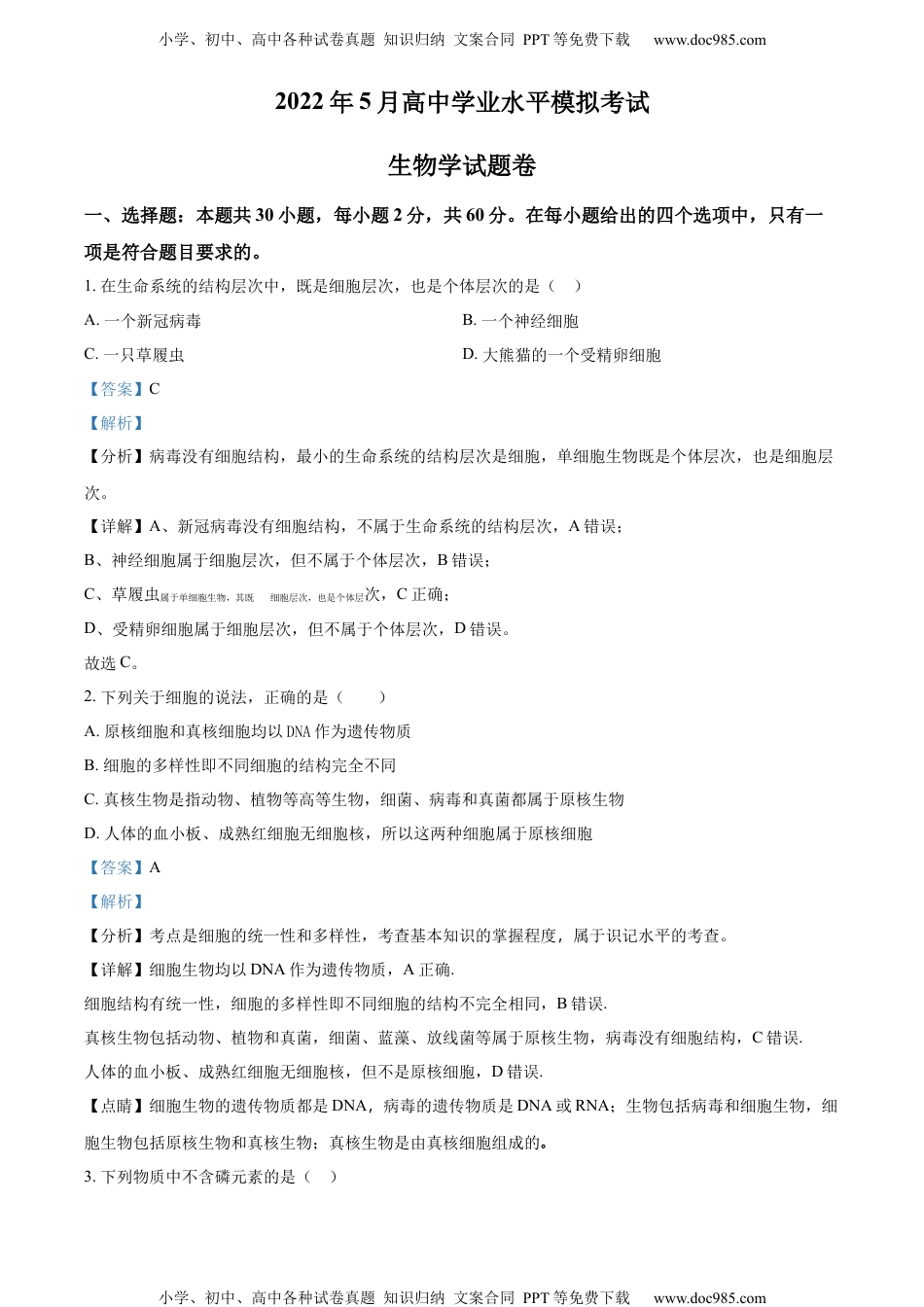 新教材人教版生物精品解析：2022年湖南省长沙市宁乡市高中学业水平模拟（5月）生物试题（解析版）.docx