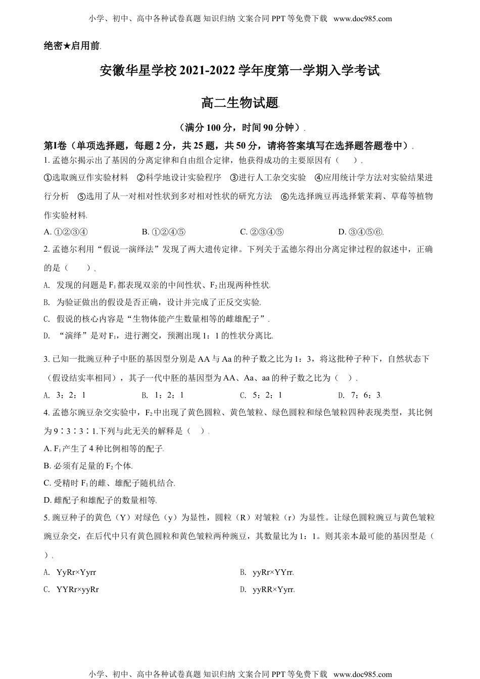 新教材人教版生物精品解析：安徽省芜湖市华星学校2021-2022学年高二上学期入学考试生物试题（原卷版）.doc