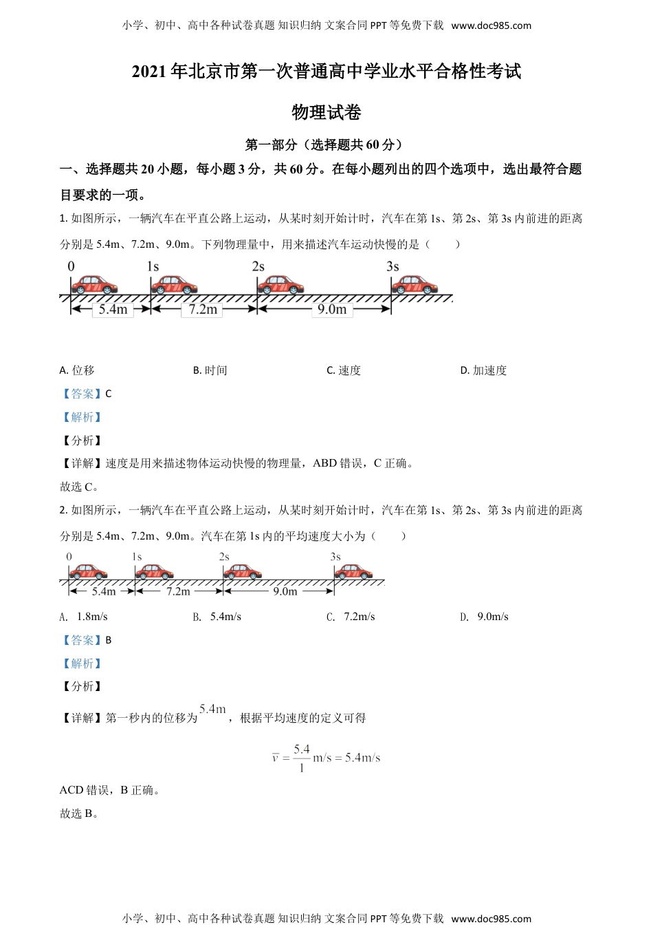 新教材人教版物理精品解析：北京市2020-2021学年高二（上）第一次普通高中学业水平合格性考试物理试题（解析版）.doc