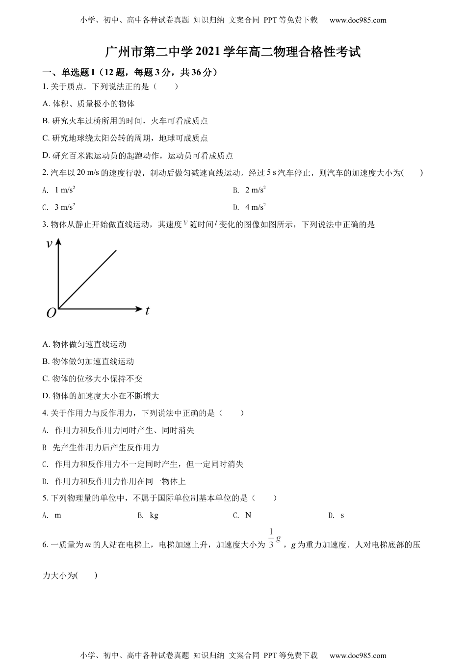 新教材人教版物理精品解析：广东省广州市第二中学2021-2022学年高二（上）合格性考试物理试题（原卷版）.docx