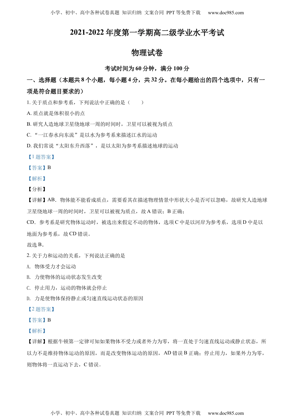 新教材人教版物理精品解析：广东省茂名市第五中学2021-2022学年高二（上）学业水平考试物理试题（解析版）.docx