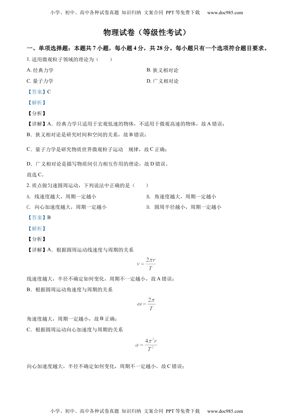 新教材人教版物理精品解析：湖南省湘潭市第一中学2020-2021学年高一（下）等级考物理试题（解析版）.docx