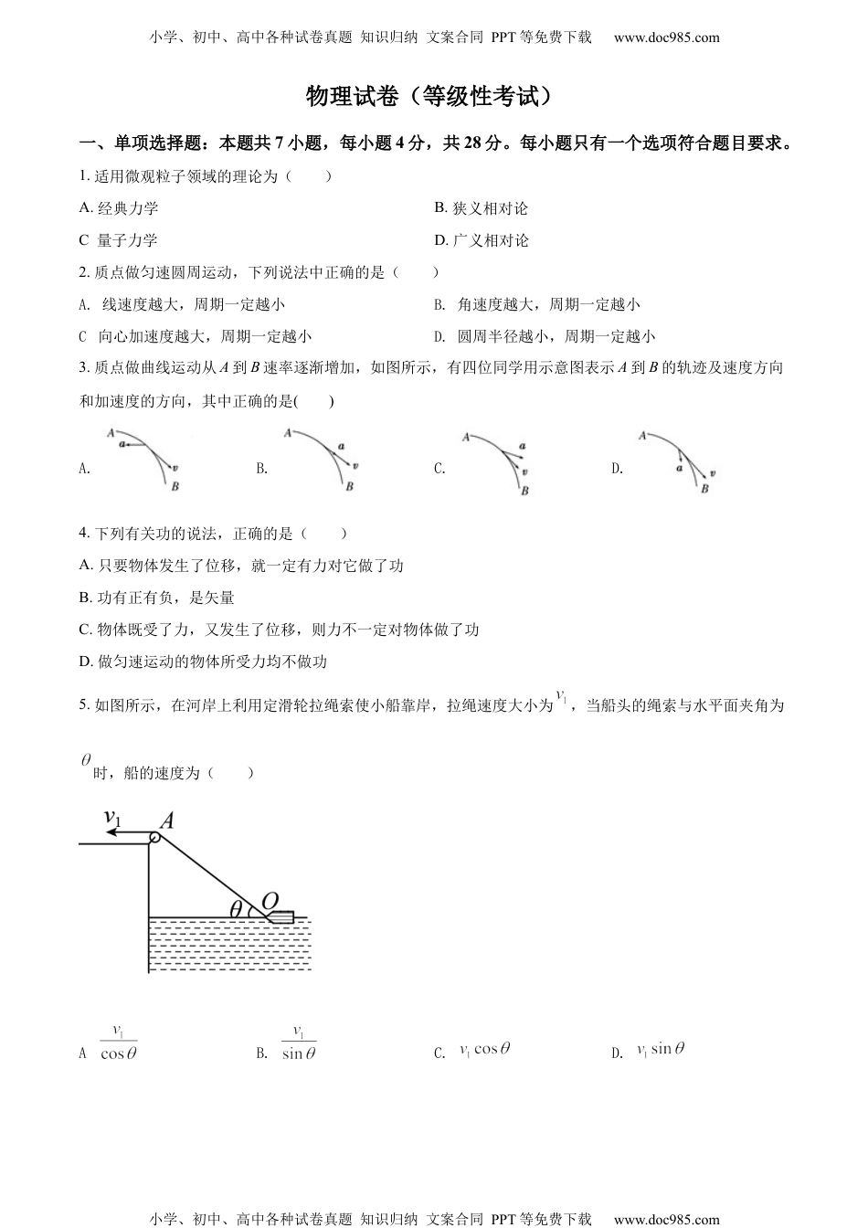 新教材人教版物理精品解析：湖南省湘潭市第一中学2020-2021学年高一（下）等级考物理试题（原卷版）.docx