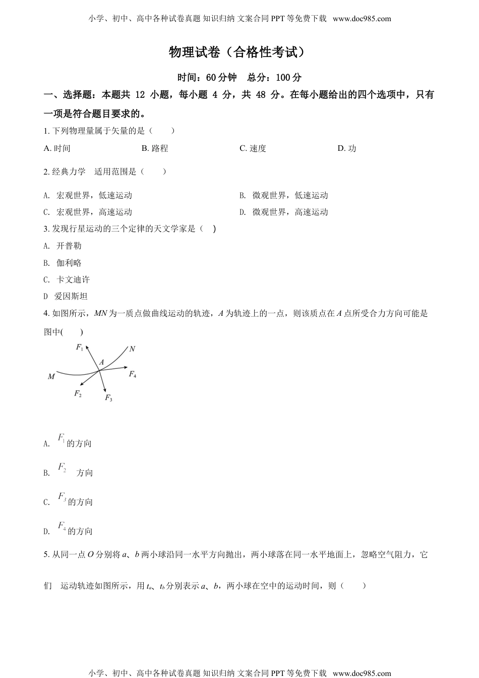 新教材人教版物理精品解析：湖南省湘潭市第一中学2020-2021学年高一（下）合格考物理试题（原卷版）.doc