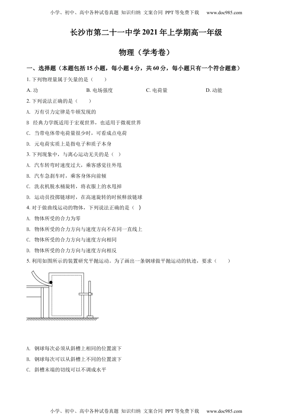 新教材人教版物理精品解析：湖南省长沙市第二十一中学2021-2022学年高一（上）学考物理试题（原卷版）.docx