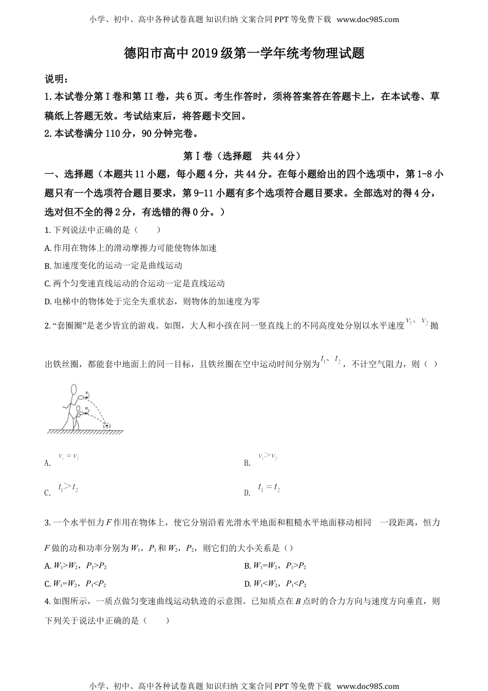 新教材人教版物理精品解析：四川省德阳市2019-2020学年高一(下)期末物理试题（原卷版）.doc