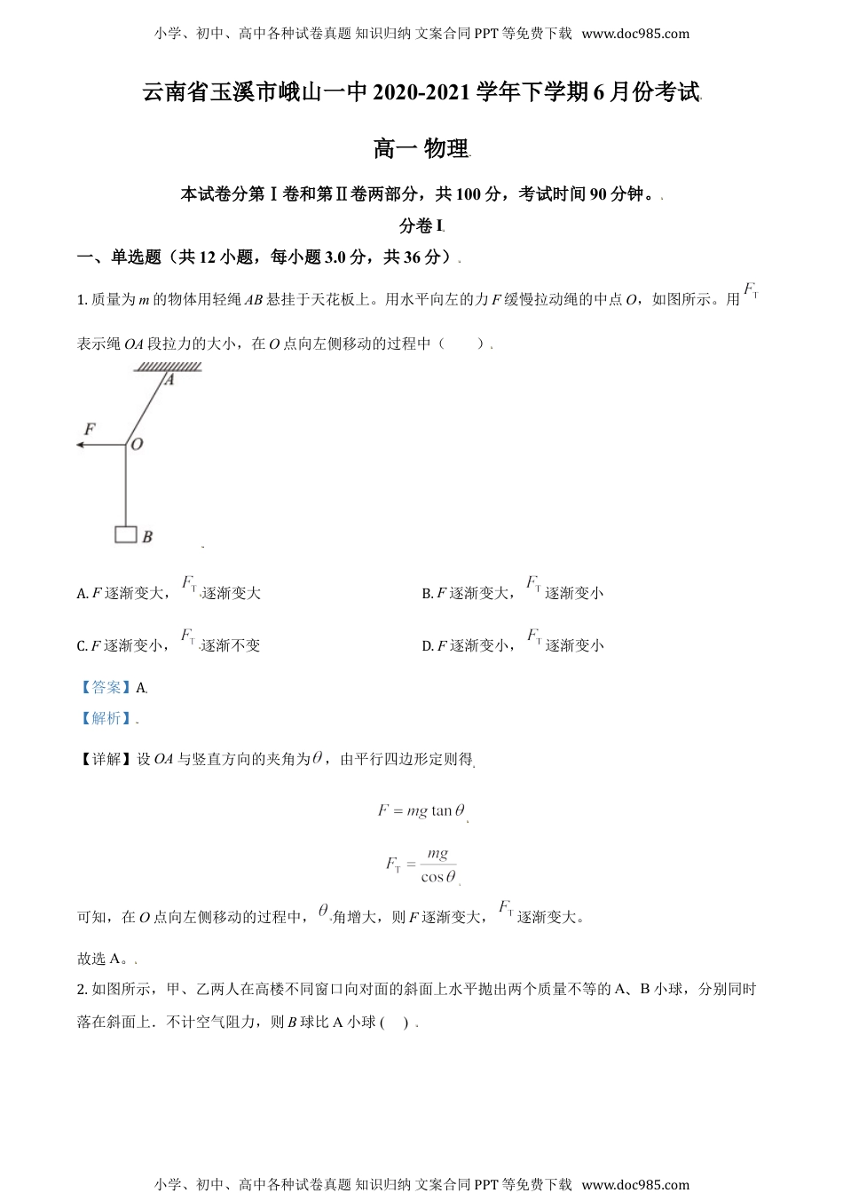 新教材人教版物理精品解析：云南省玉溪市峨山一中2020-2021学年高一（下）6月物理试题（解析版）.doc