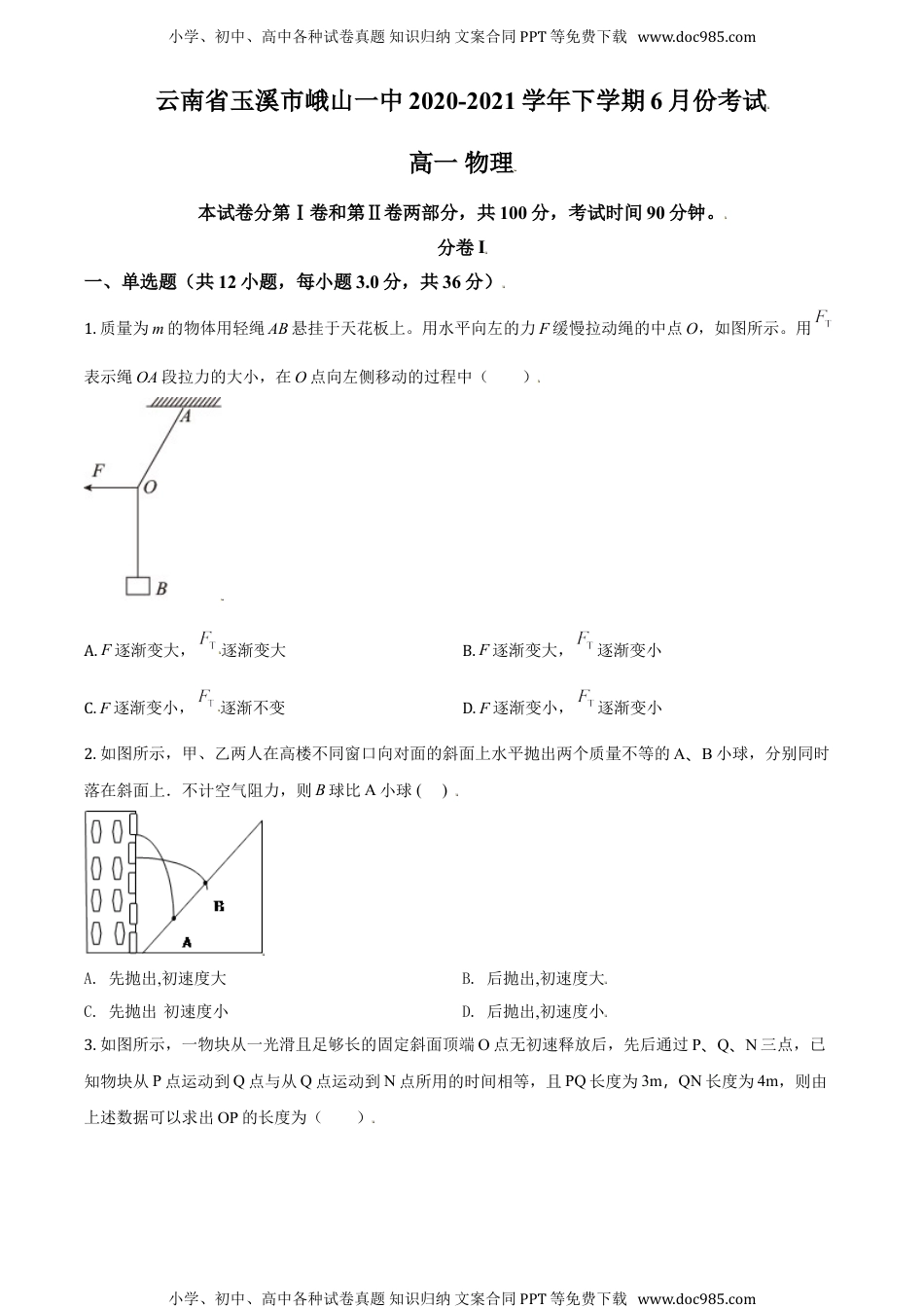 新教材人教版物理精品解析：云南省玉溪市峨山一中2020-2021学年高一（下）6月物理试题（原卷版）.doc