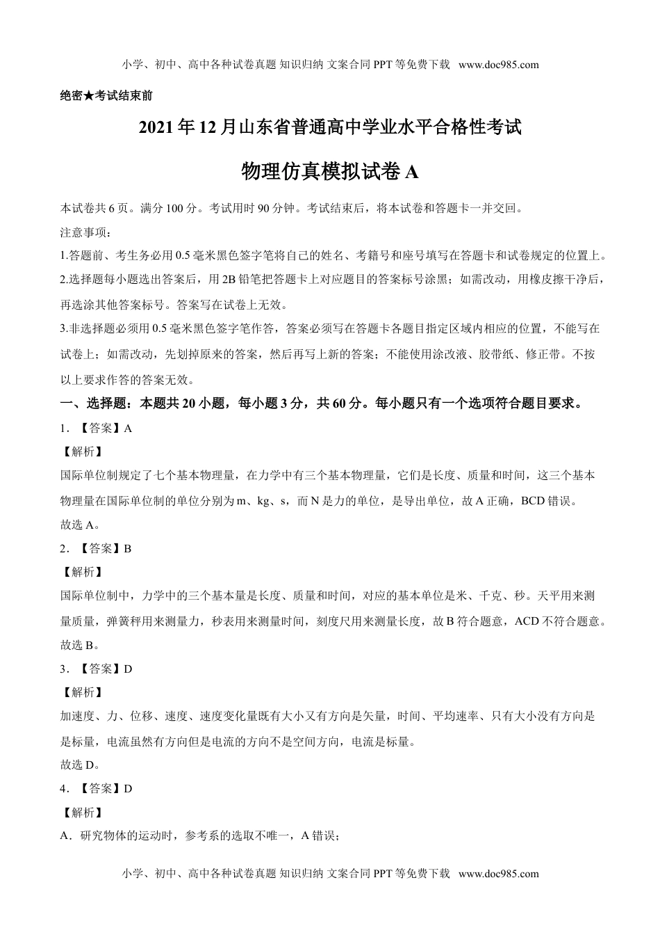 新教材人教版物理2021年12月山东省普通高中学业水平合格性考试物理仿真模拟试卷A（参考答案）.doc