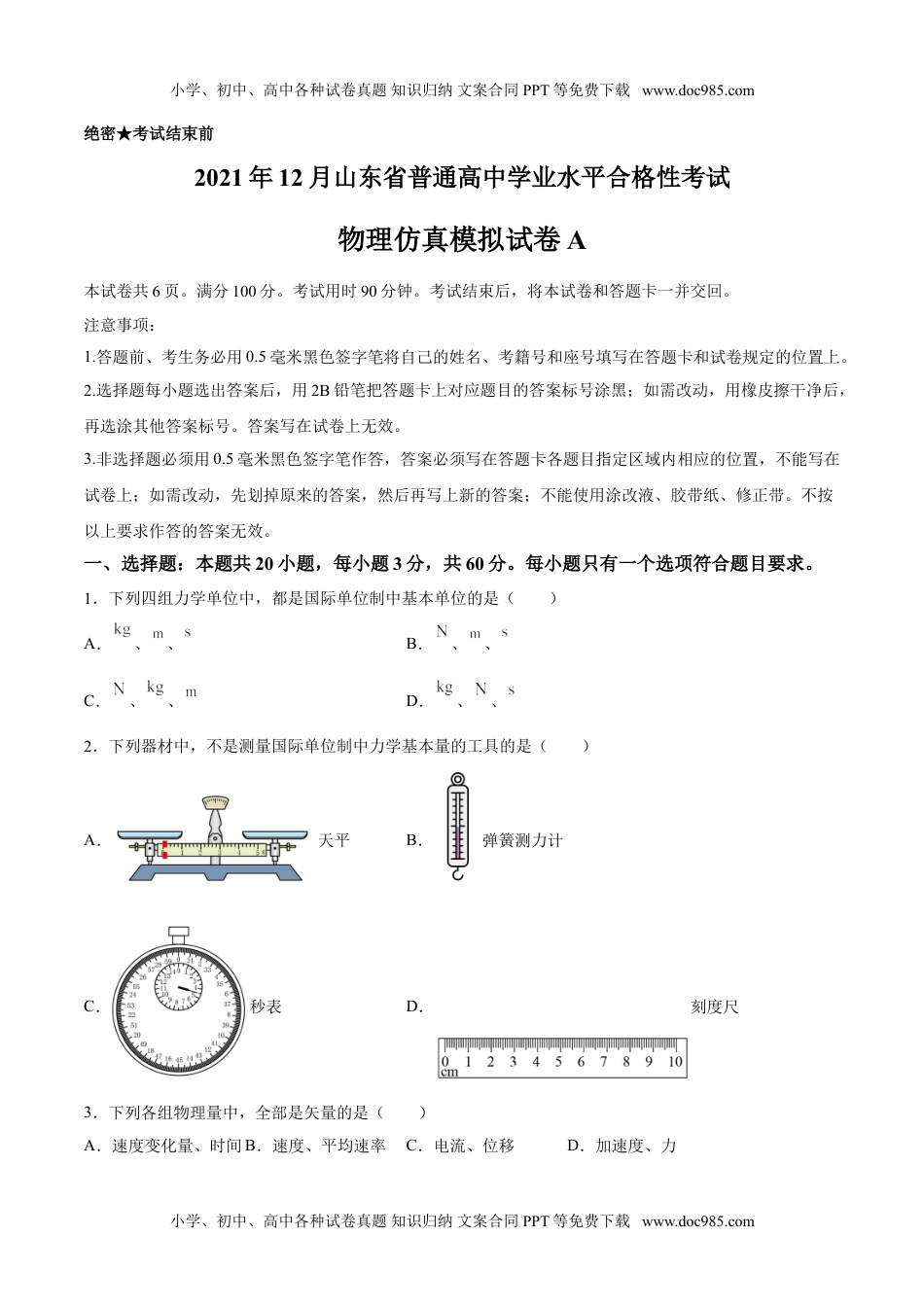 新教材人教版物理2021年12月山东省普通高中学业水平合格性考试物理仿真模拟试卷A（考试版）.doc