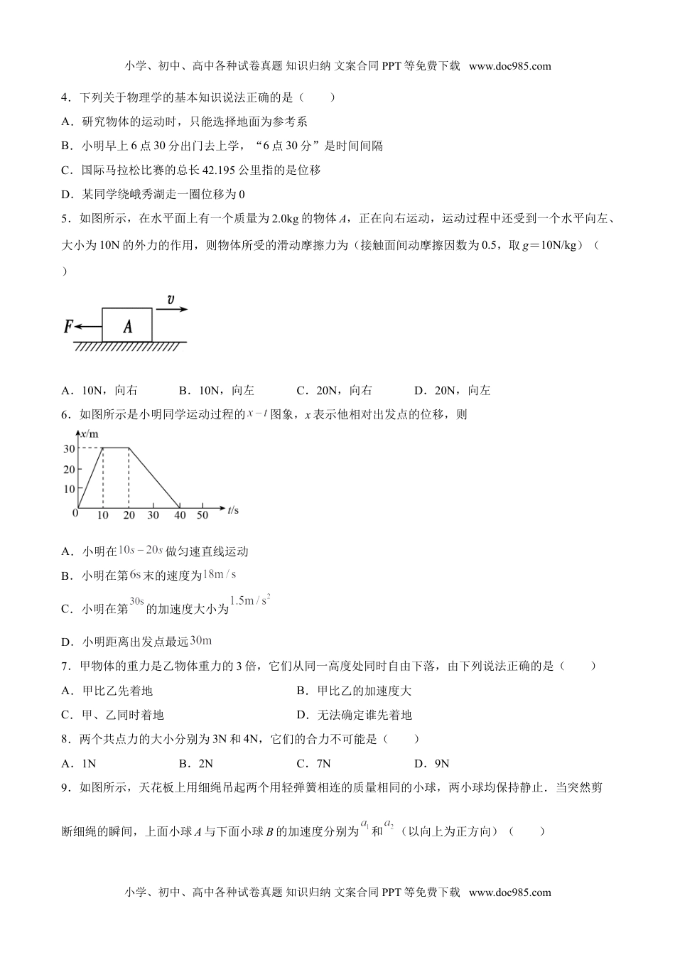 新教材人教版物理2021年12月山东省普通高中学业水平合格性考试物理仿真模拟试卷A（考试版）.doc