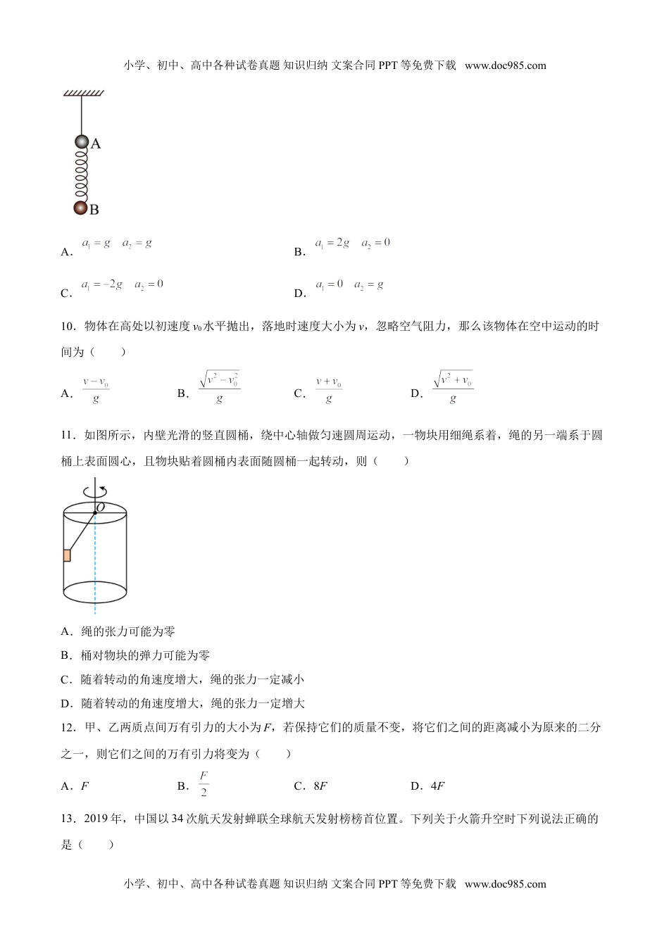 新教材人教版物理2021年12月山东省普通高中学业水平合格性考试物理仿真模拟试卷A（考试版）.doc