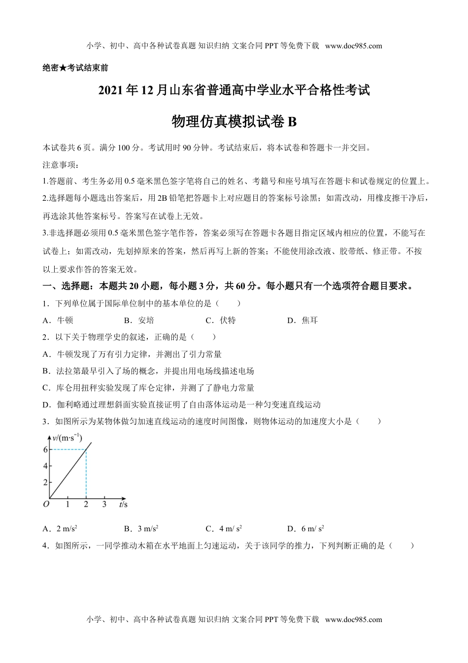 新教材人教版物理2021年12月山东省普通高中学业水平合格性考试物理仿真模拟试卷B（考试版）.doc