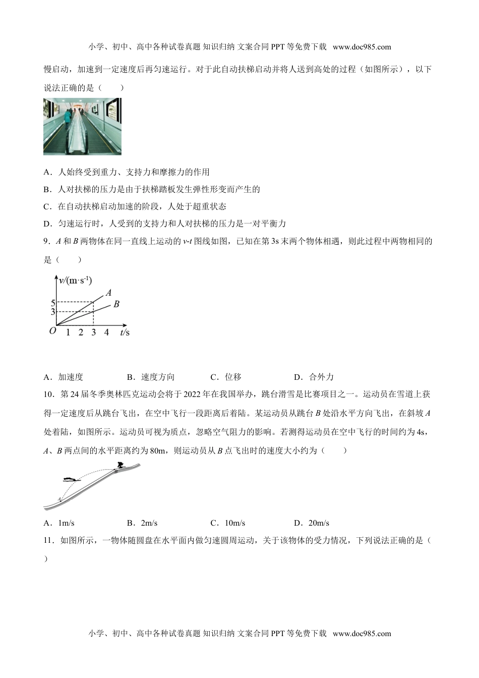 新教材人教版物理2021年12月山东省普通高中学业水平合格性考试物理仿真模拟试卷B（考试版）.doc