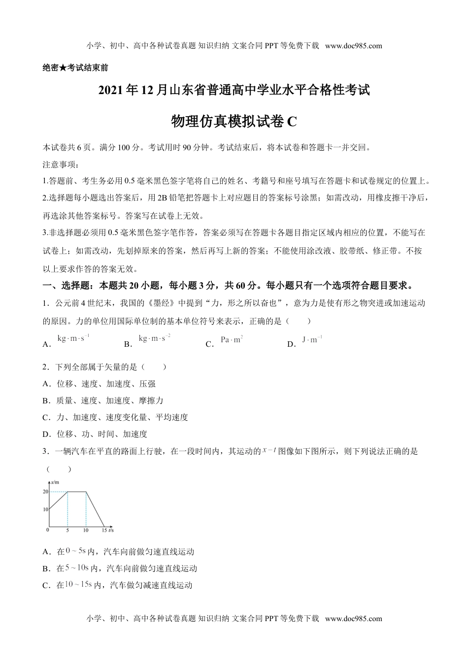 新教材人教版物理2021年12月山东省普通高中学业水平合格性考试物理仿真模拟试卷C（考试版）.doc