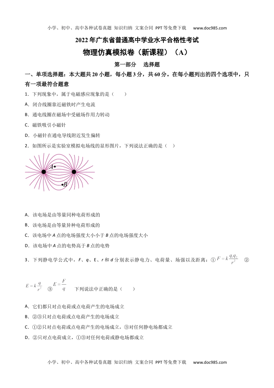 新教材人教版物理2022年1月广东省普通高中学业水平合格性考试物理仿真模拟试卷A（新课程）（考试版）.docx