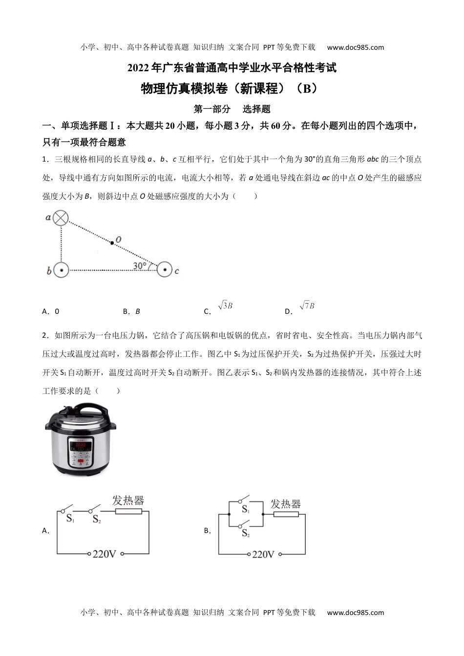 新教材人教版物理2022年1月广东省普通高中学业水平合格性考试物理仿真模拟试卷B（新课程）（考试版）.docx