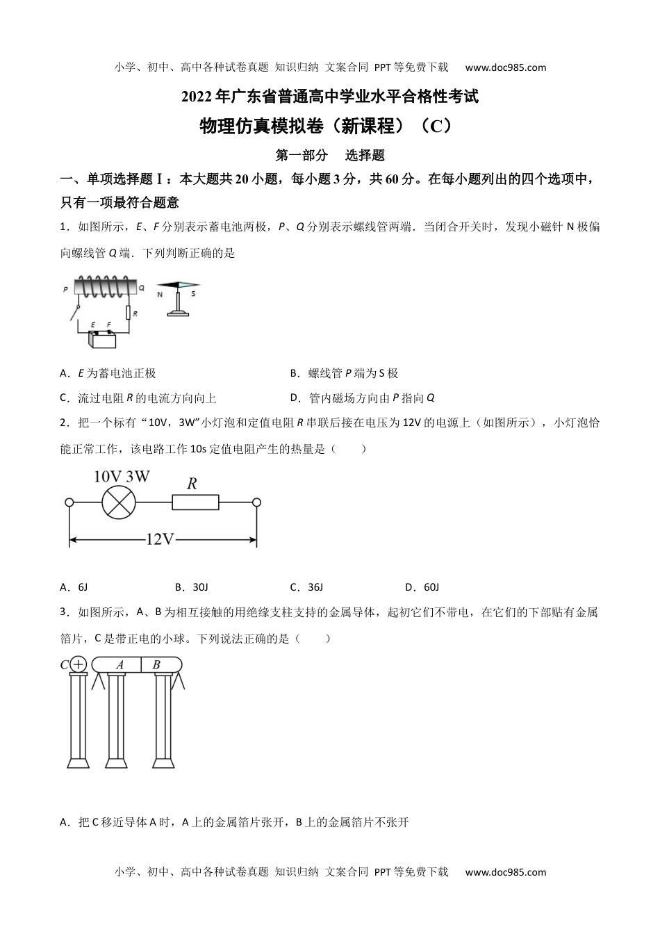 新教材人教版物理2022年1月广东省普通高中学业水平合格性考试物理仿真模拟试卷C（新课程）（考试版）.docx