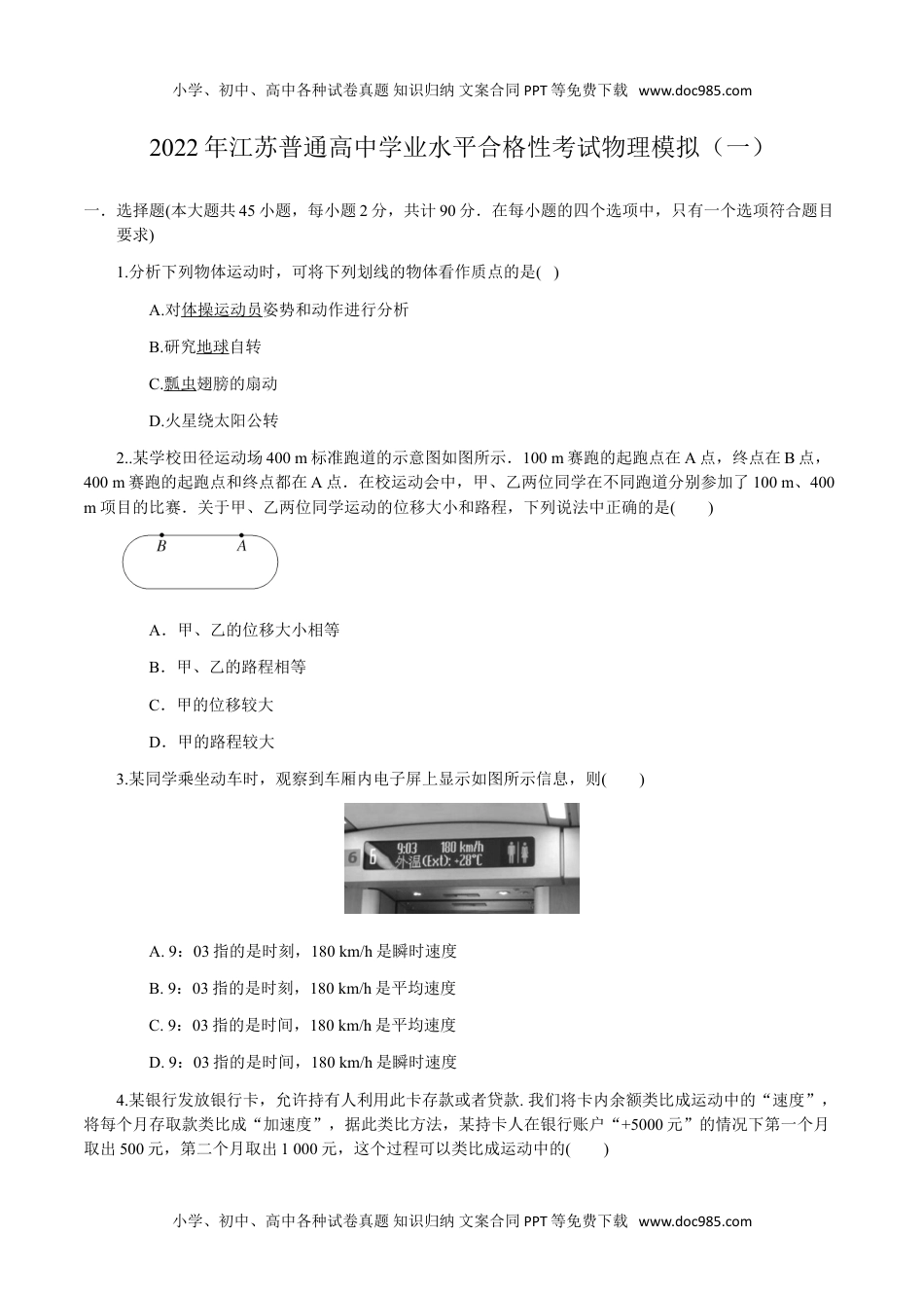 新教材人教版物理2022年1月江苏省普通高中学业水平合格性考试物理仿真模拟试卷A（考试版）.doc