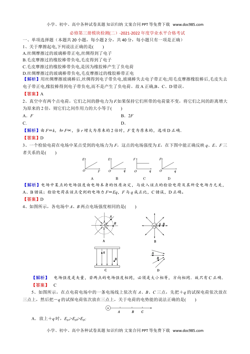 新教材人教版物理必修第三册模块检测(二）-2022年普通高中学业水平合格性考试专项复习（河北省）（解析版）.doc