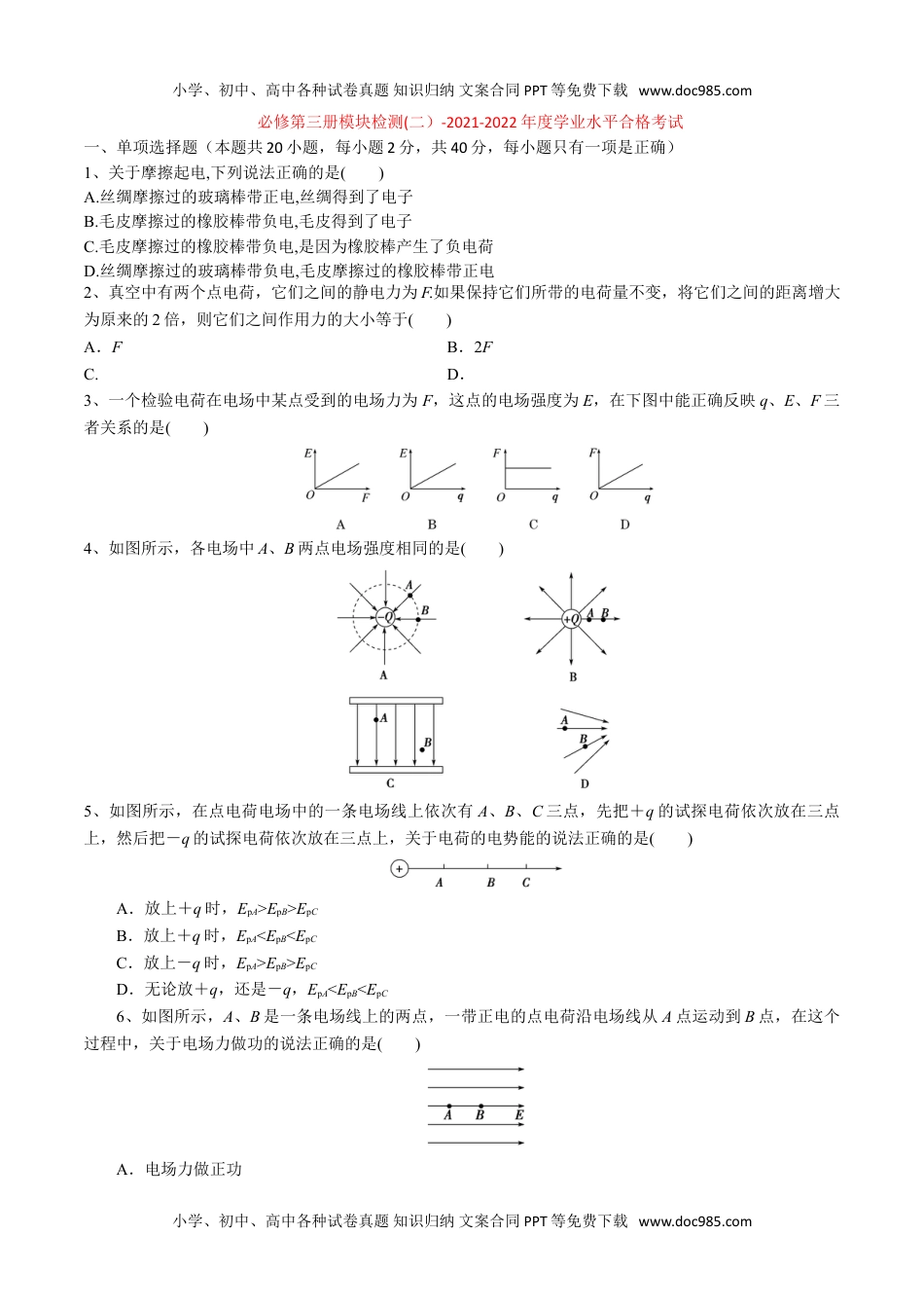 新教材人教版物理必修第三册模块检测(二）-2022年普通高中学业水平合格性考试专项复习（河北省）（原卷版）.doc