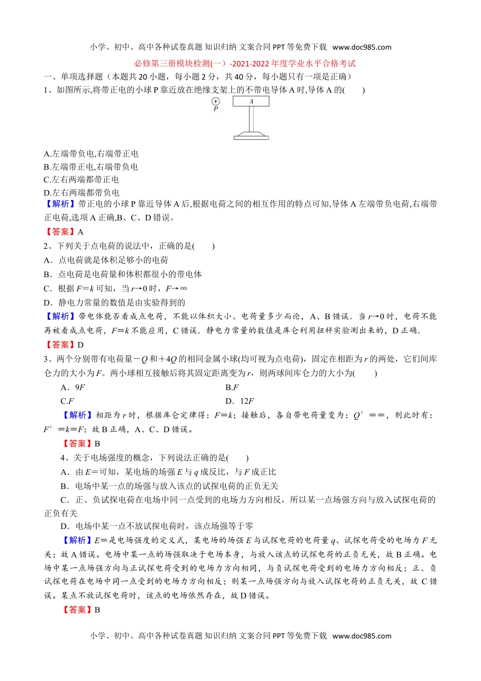 新教材人教版物理必修第三册模块检测(一）-2022年普通高中学业水平合格性考试专项复习（河北省）（解析版）.doc