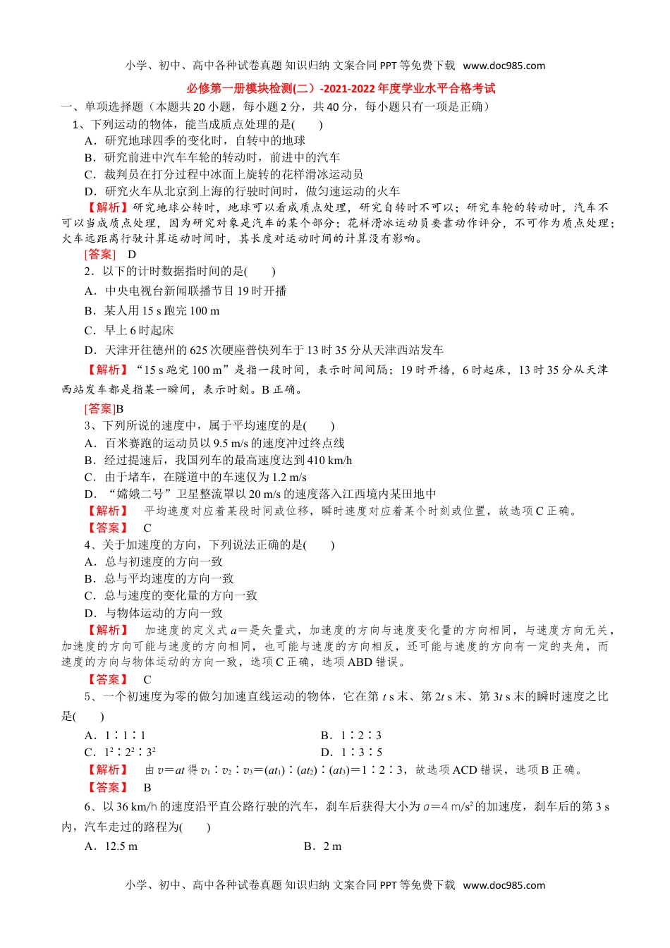 新教材人教版物理必修第一册模块检测(二）-2022年普通高中学业水平合格性考试专项复习（河北省）（解析版）.doc