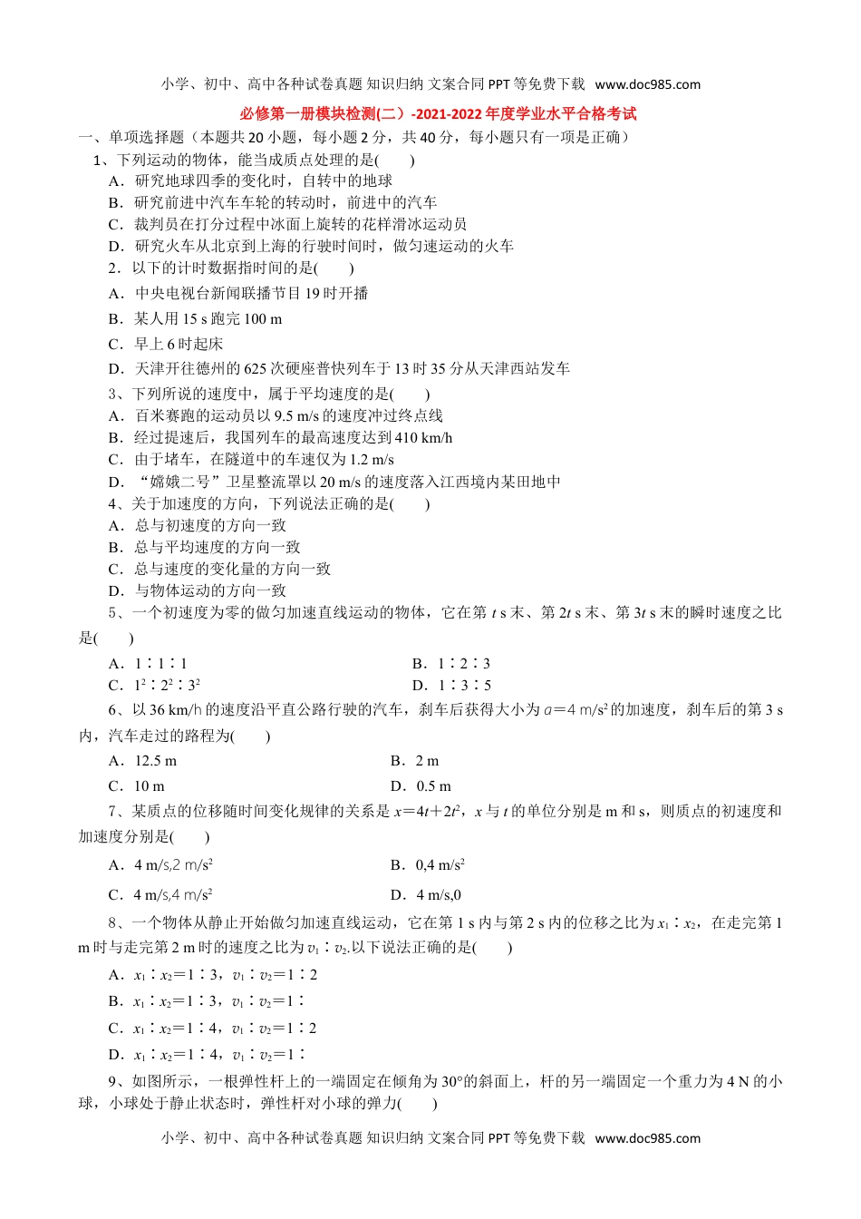 新教材人教版物理必修第一册模块检测(二）-2022年普通高中学业水平合格性考试专项复习（河北省）（原卷版）.doc