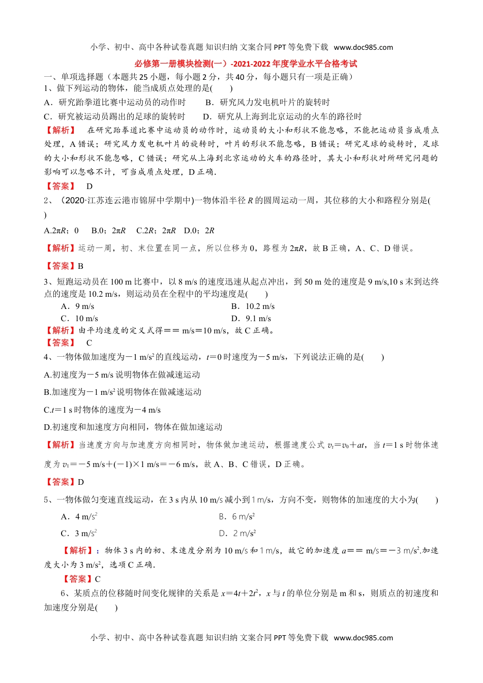 新教材人教版物理必修第一册模块检测(一）-2022年普通高中学业水平合格性考试专项复习（河北省）（解析版）.doc