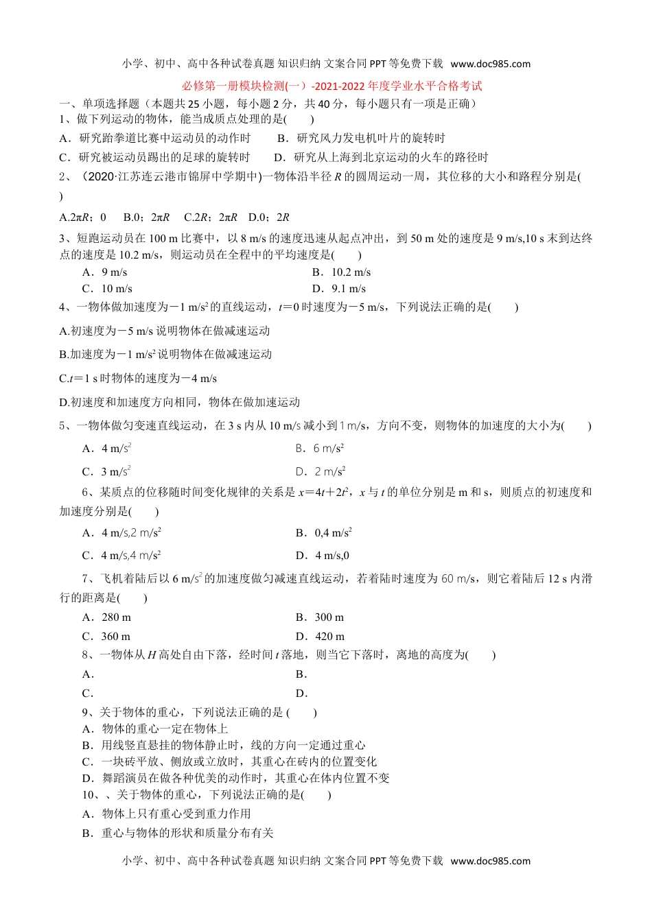 新教材人教版物理必修第一册模块检测(一）-2022年普通高中学业水平合格性考试专项复习（河北省）（原卷版）.doc