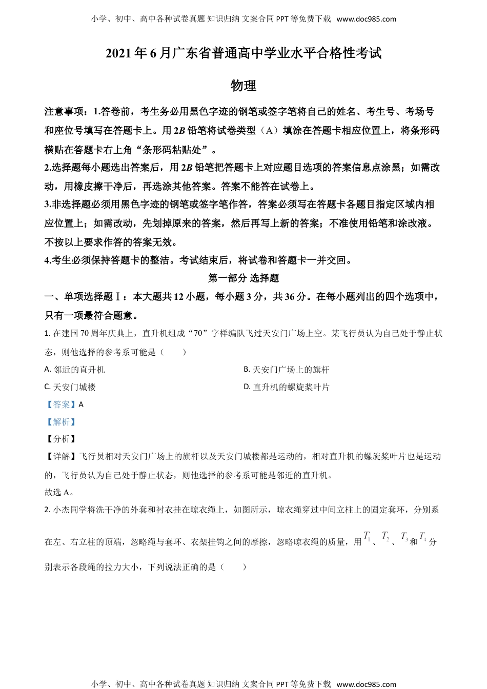 新教材人教版物理精品解析：2021年6月广东省普通高中学业水平合格性考试物理试题（解析版）.doc