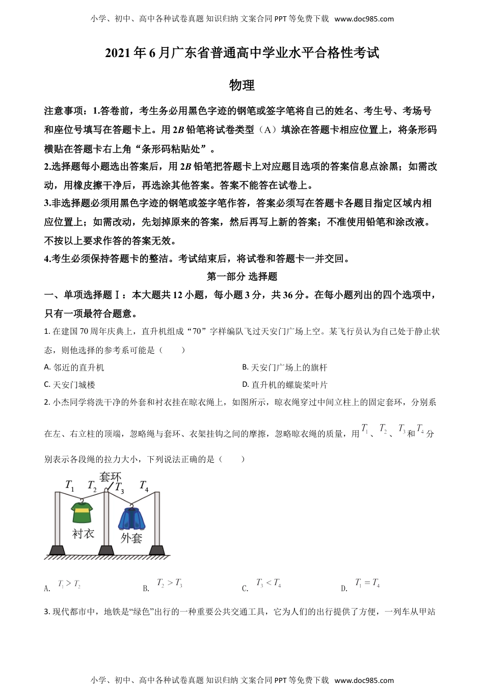 新教材人教版物理精品解析：2021年6月广东省普通高中学业水平合格性考试物理试题（原卷版）.doc