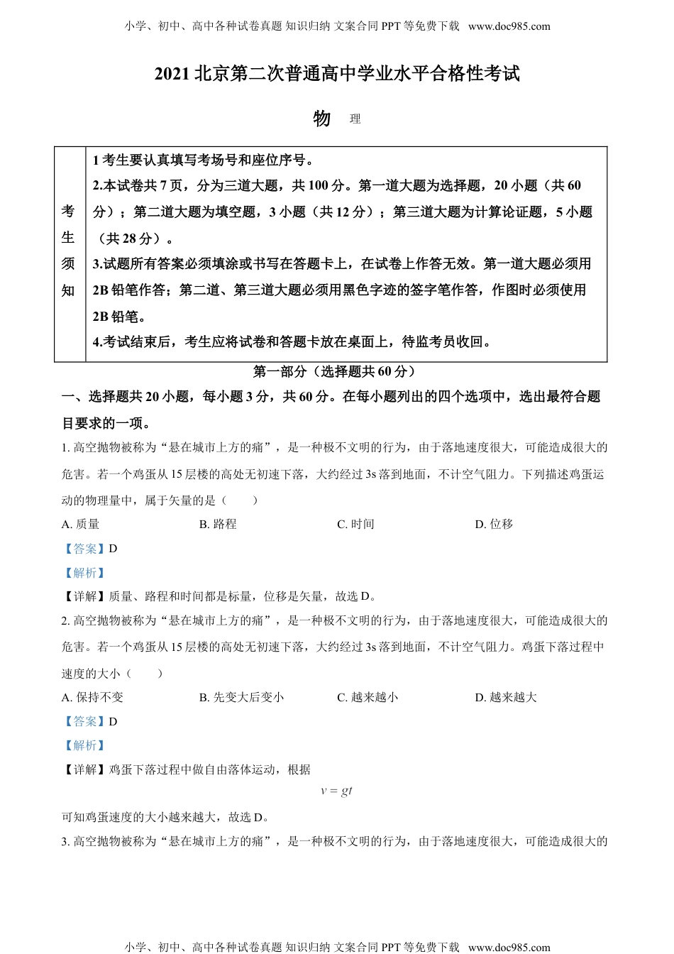 新教材人教版物理精品解析：2021年北京市第二次普通高中学业水平合格性考试物理试题（解析版）.doc