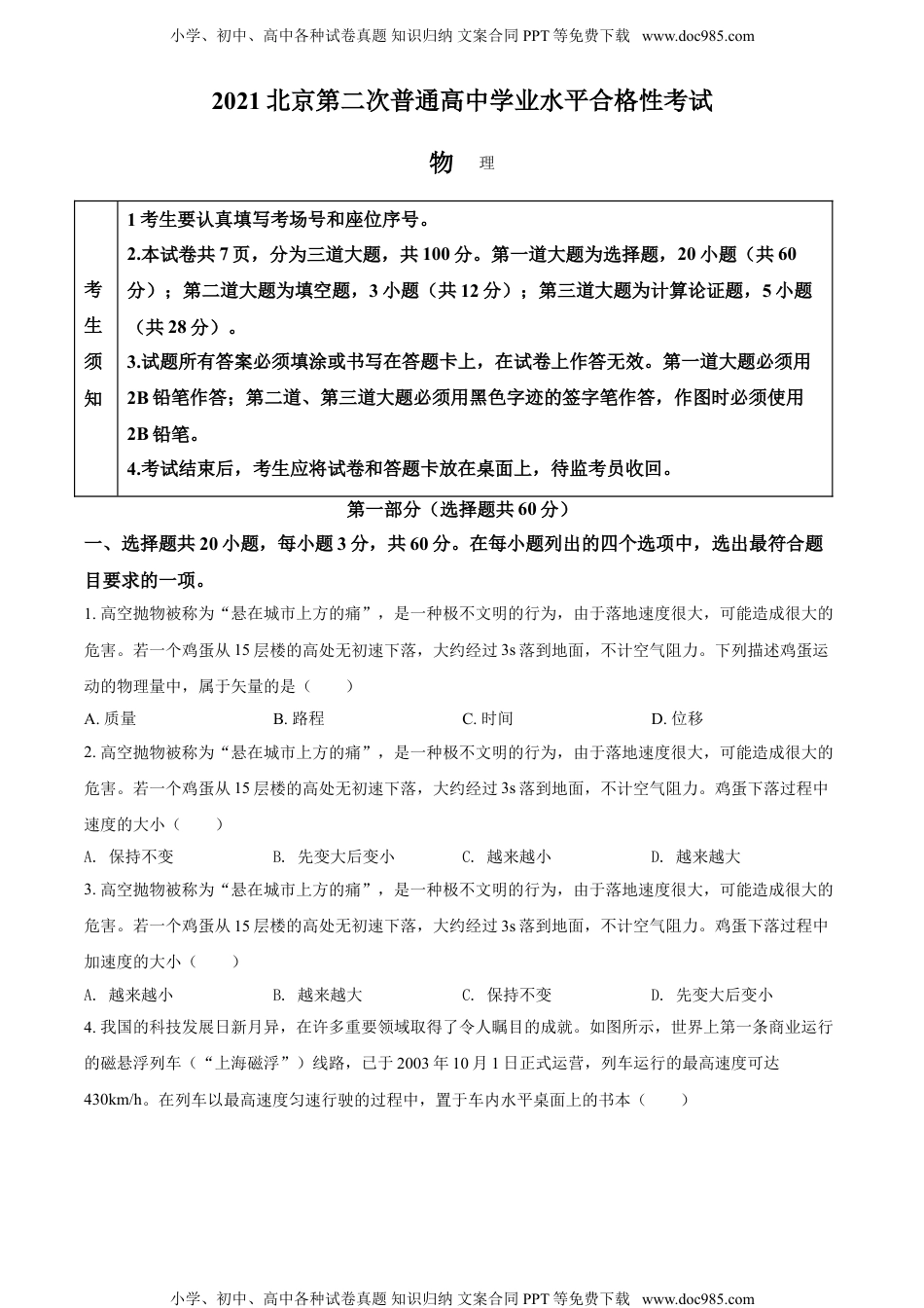 新教材人教版物理精品解析：2021年北京市第二次普通高中学业水平合格性考试物理试题（原卷版）.doc