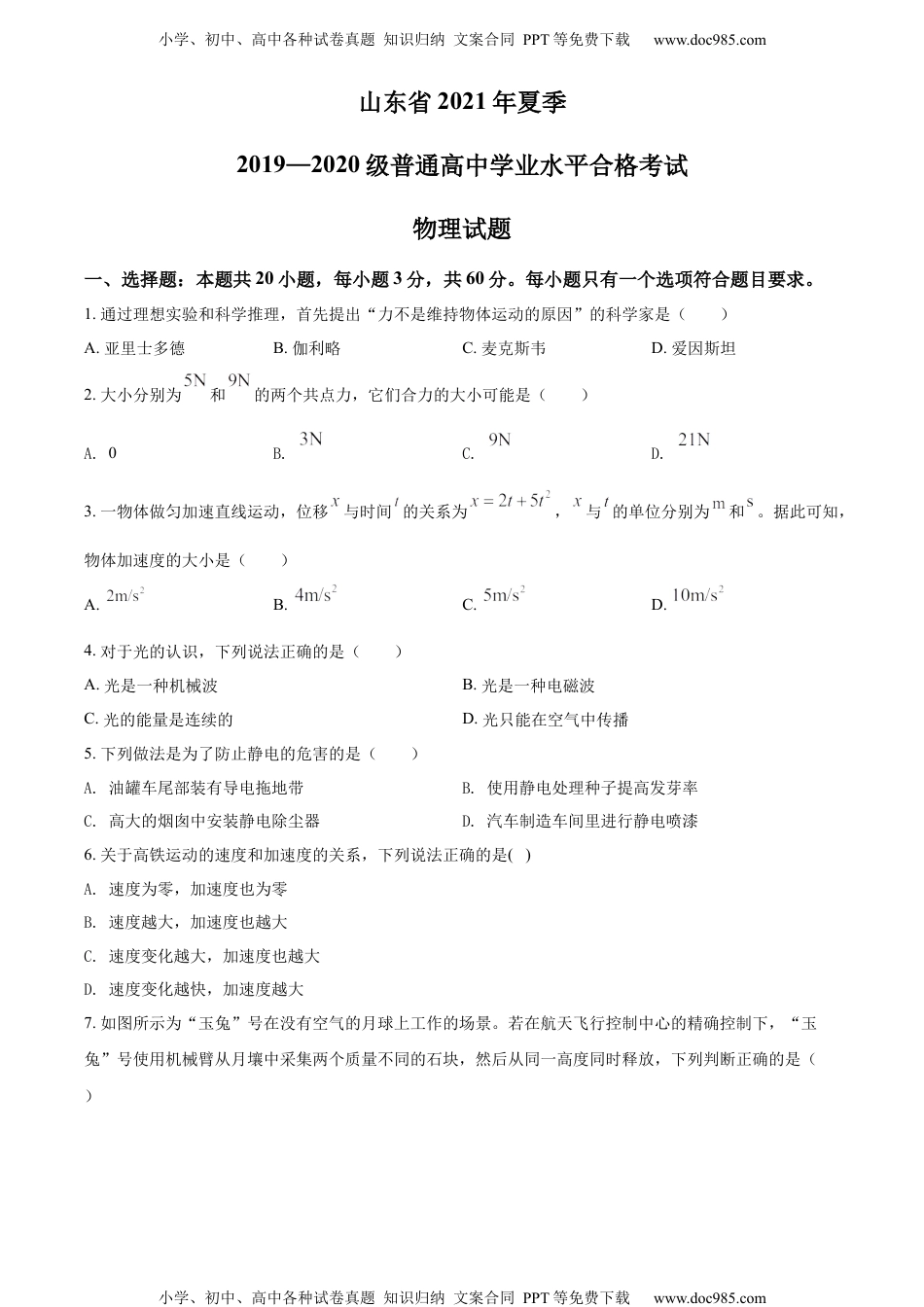 新教材人教版物理精品解析：2021年山东省夏季普通高中学业水平合格考试物理试题（原卷版）.docx