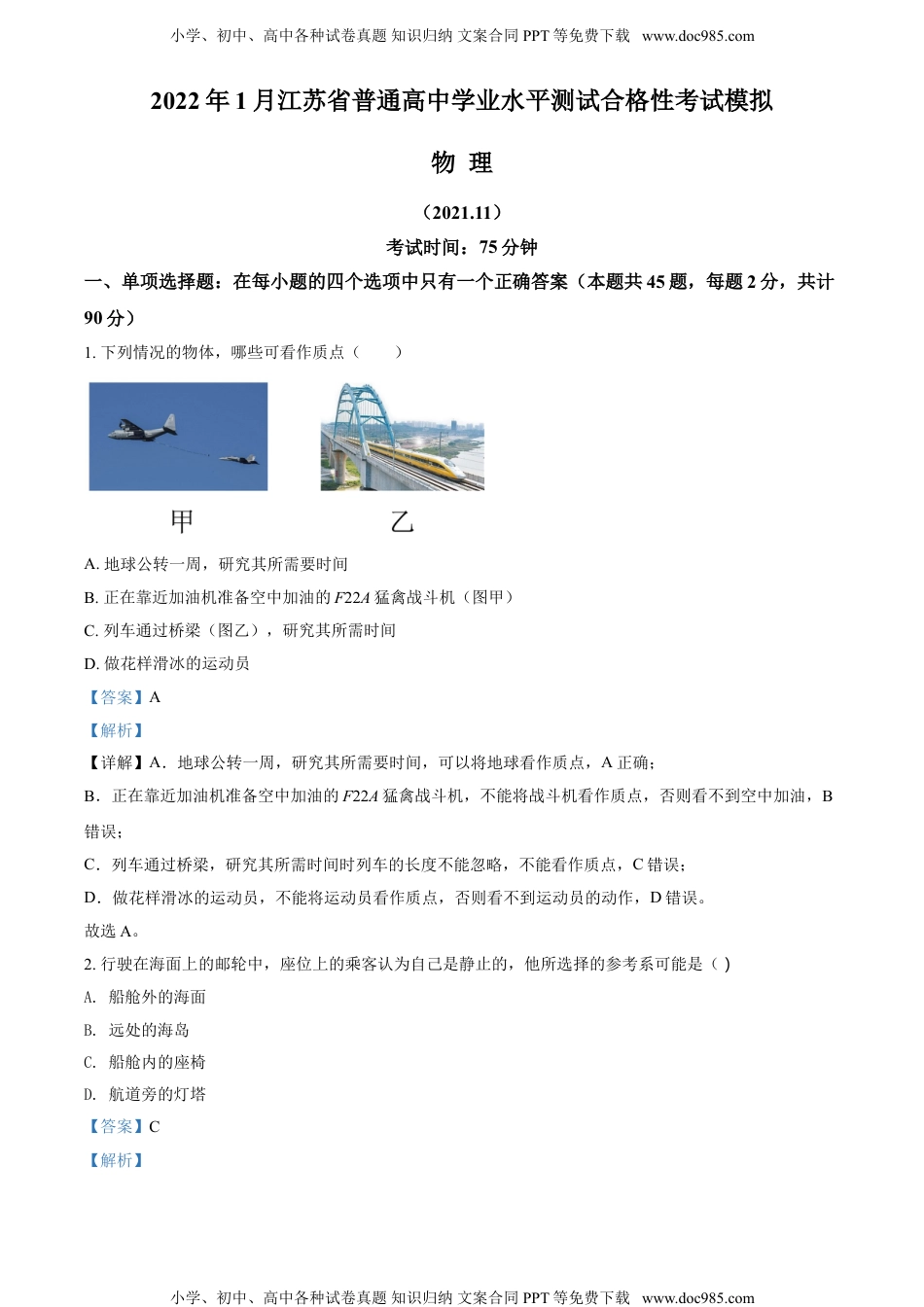 新教材人教版物理精品解析：2022年1月江苏省普通高中学业水平测试合格性考试物理模拟试题（解析版）.doc