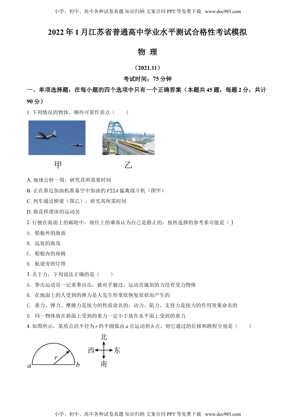 新教材人教版物理精品解析：2022年1月江苏省普通高中学业水平测试合格性考试物理模拟试题（原卷版）.doc