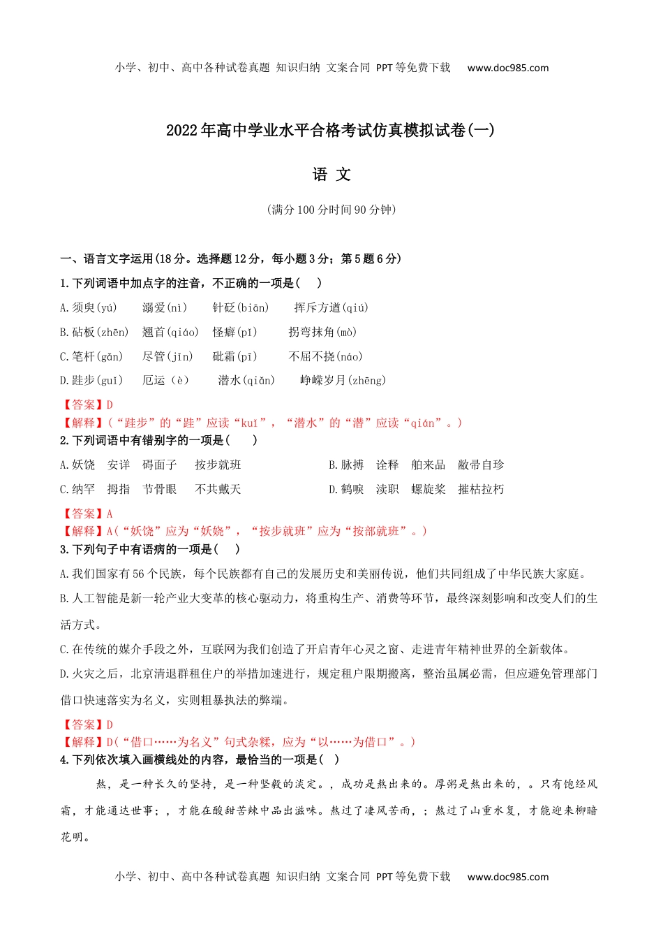 新教材统编版语文2022年高中学业水平合格考试仿真模拟试卷（一）-2022年高中语文学业水平考试过关训练（新教材统编版）解析版.docx