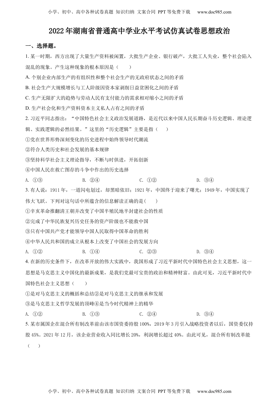 新教材统编版政治精品解析：湖南省2022年普通高中学业水平考试仿真政治试题（原卷版）.docx