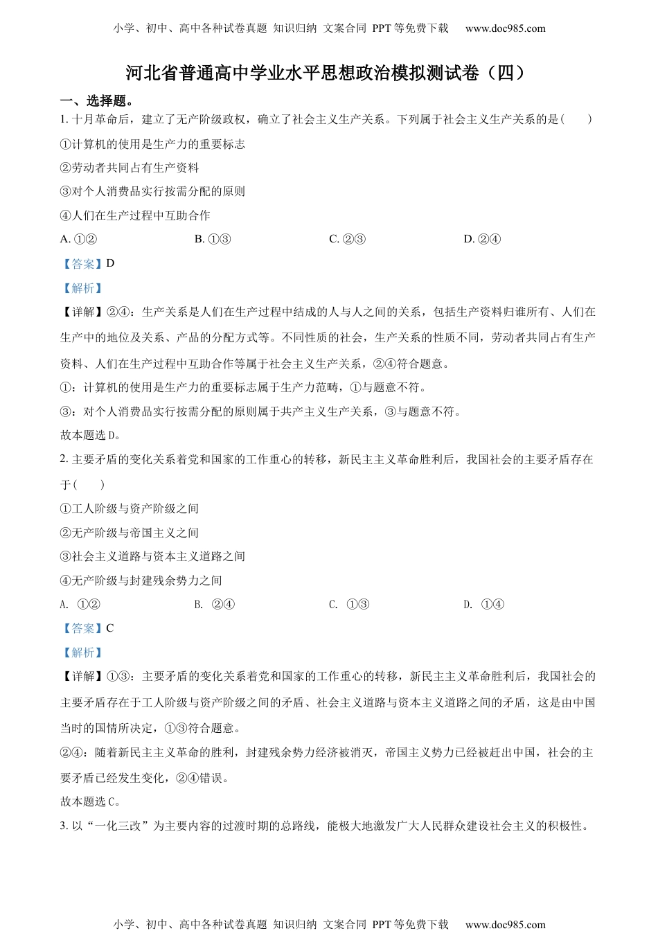新教材统编版政治精品解析：河北省普通高中学业水平模拟测试卷（四）（解析版）.docx