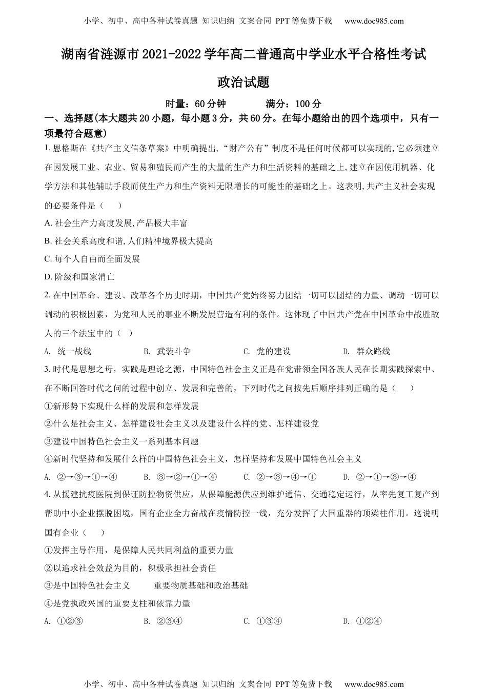 新教材统编版政治精品解析：湖南省涟源市2021-2022学年高二普通高中学业水平合格性考试政治试题（原卷版）.docx