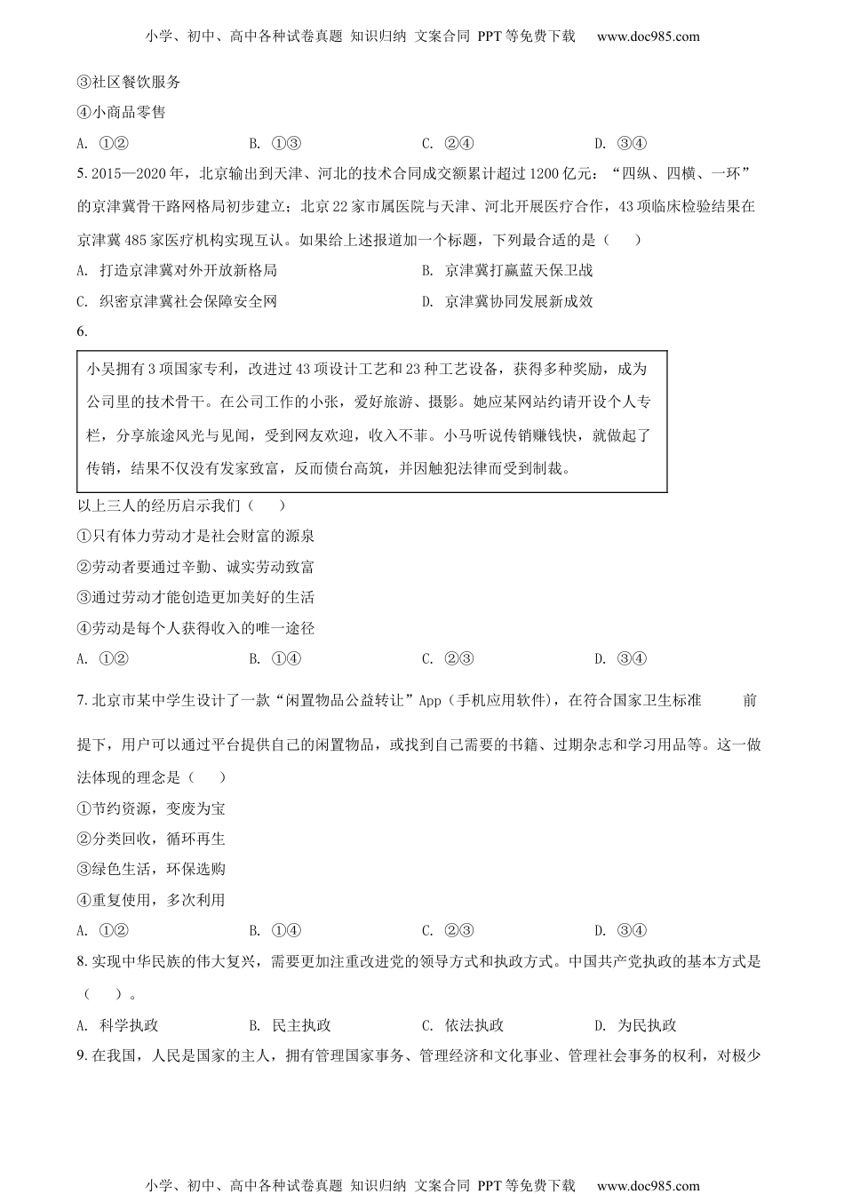 新教材统编版政治精品解析：北京市2022年第一次普通高中学业水平合格性考试政治试题（原卷版）.docx