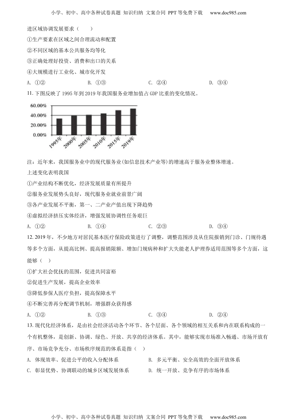 新教材统编版政治精品解析：河北省普通高中学业水平模拟测试卷（八）（原卷版）.docx