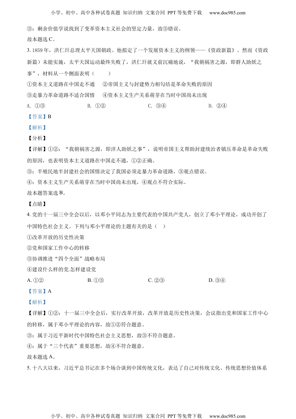 新教材统编版政治精品解析：河北省普通高中学业水平模拟测试卷（八）（解析版）.docx