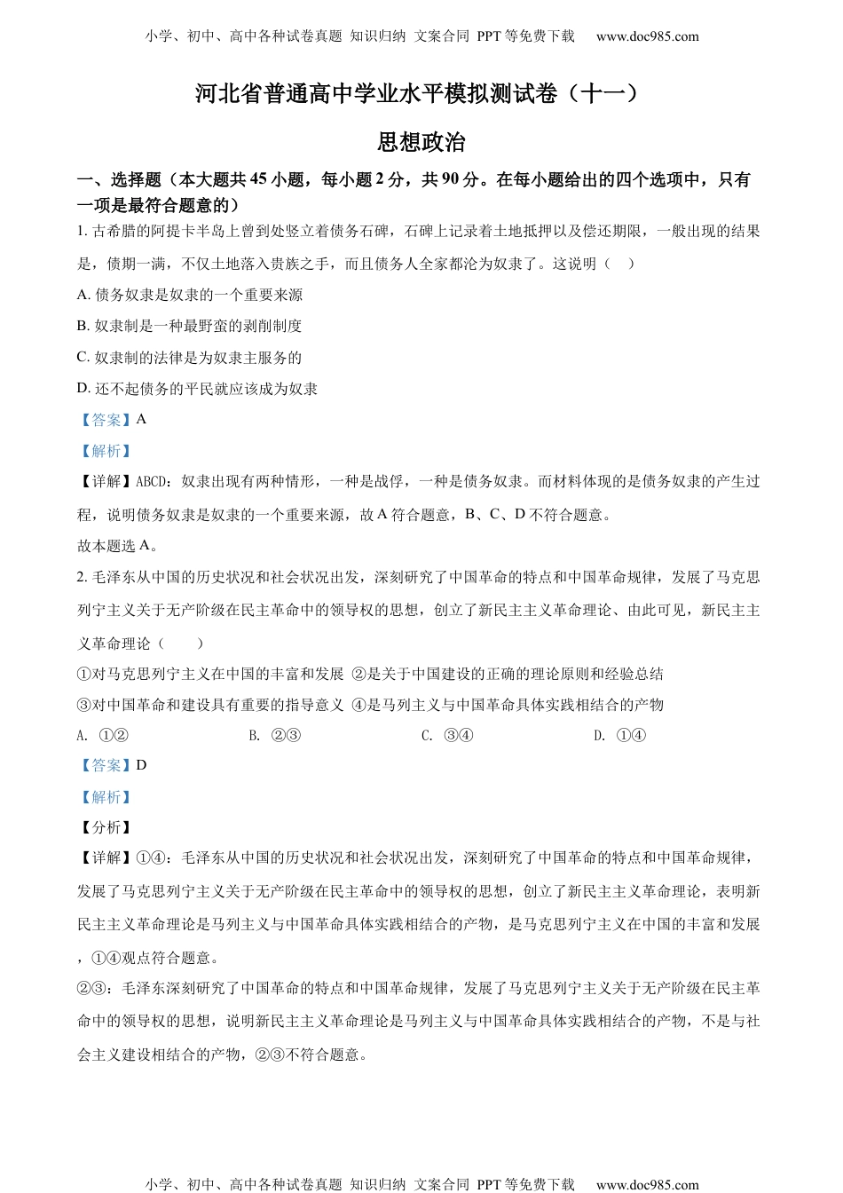 新教材统编版政治精品解析：河北省普通高中学业水平模拟测试卷（十一）（解析版）.docx