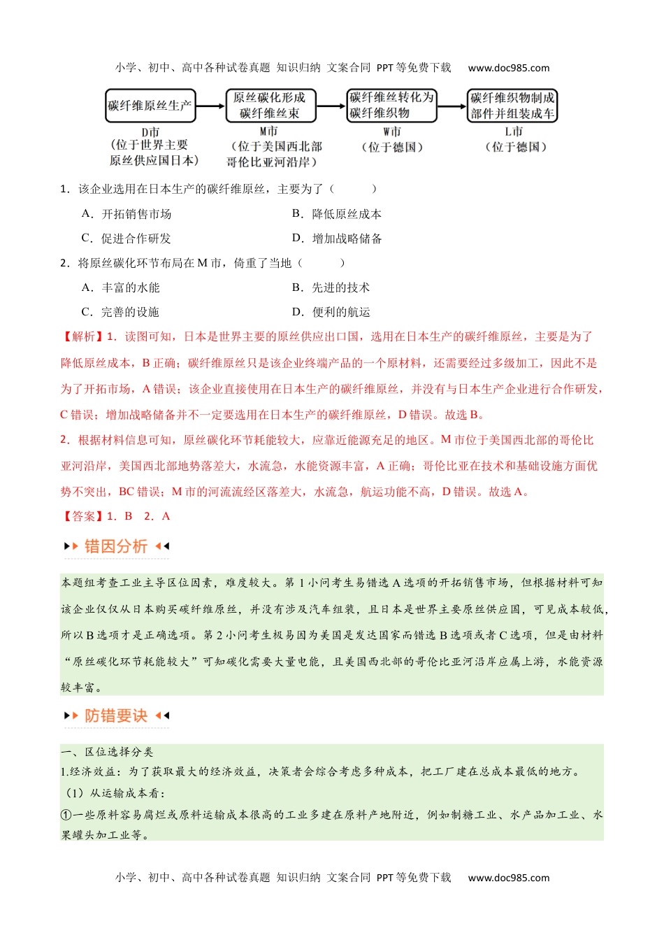 专题09 工业与服务业易错突破（5大易错）-备战2024年高考地理考试易错题（全国通用） （解析版）.docx