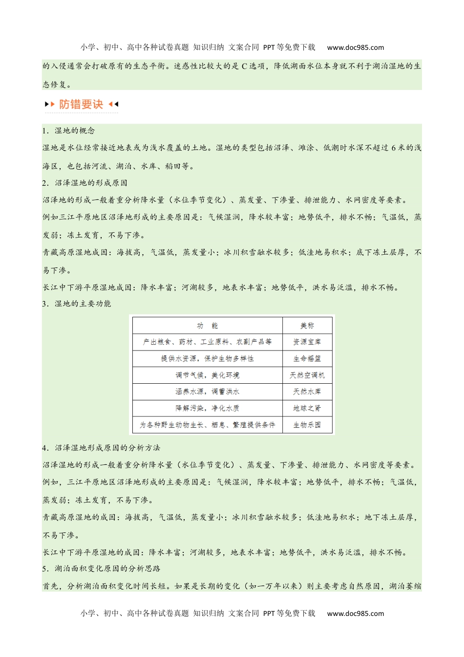 专题11 区域生态环境问题与环境安全易错突破（4大易错）-备战2024年高考地理考试易错题（全国通用） （解析版）.docx