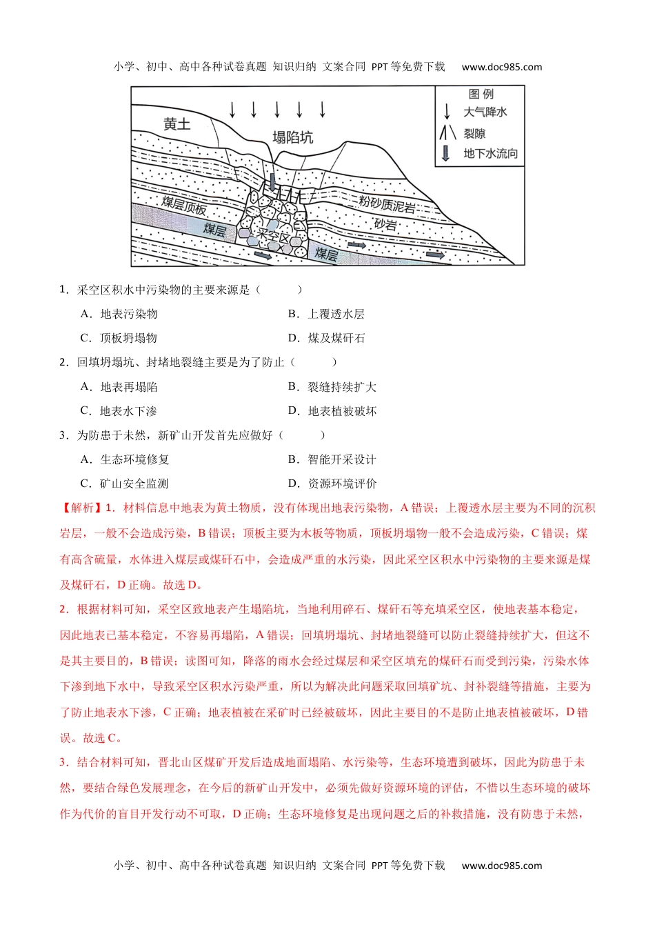 专题12 区域资源开发与资源安全提分突破（4大易错）-备战2024年高考地理考试易错题（全国通用） （解析版）.docx